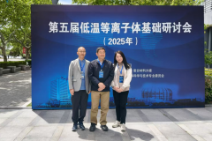 普樂斯總經理參加第五屆低溫等離子體基礎研討會——深化等離子技術交流與創新